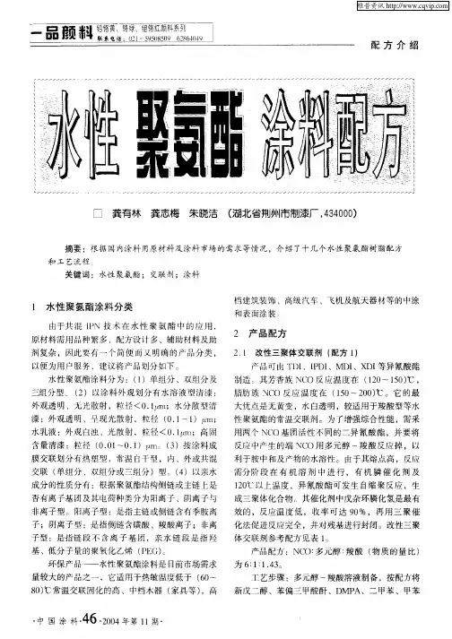水性聚氨酯涂料配方