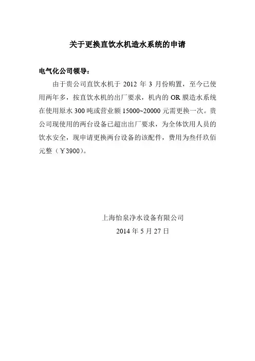 关于更换直饮水机造水系统的申请