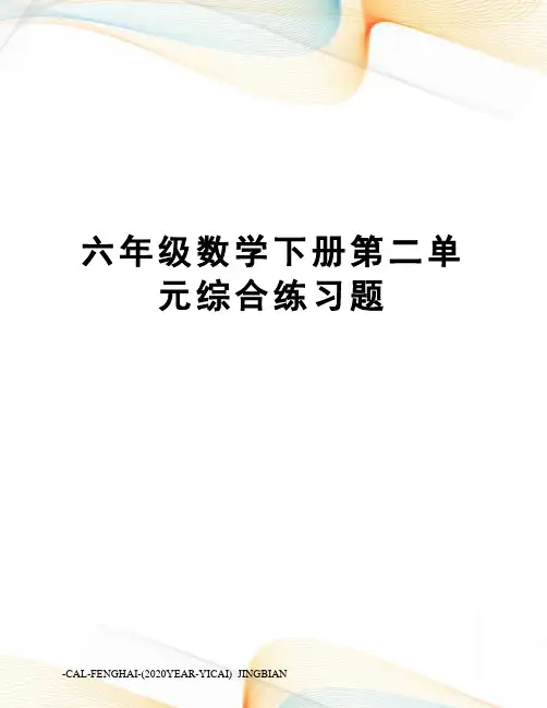 六年级数学下册第二单元综合练习题