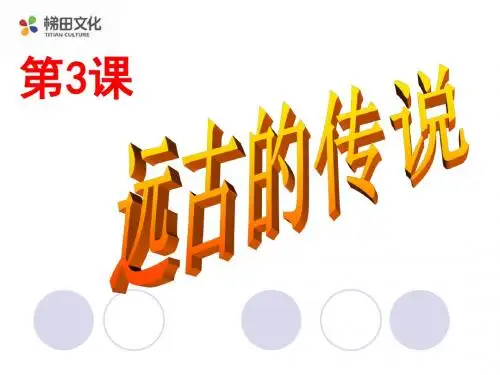 第3课  远古的传说(佩)