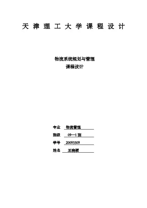 物流系统规划课程设计
