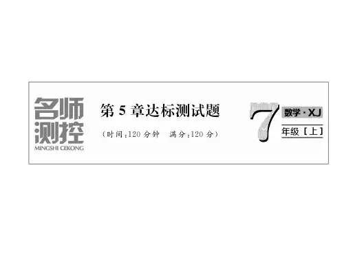 2018年秋湘教版七年级数学上册同步作业课件:第5章达标测试题(共33张PPT)