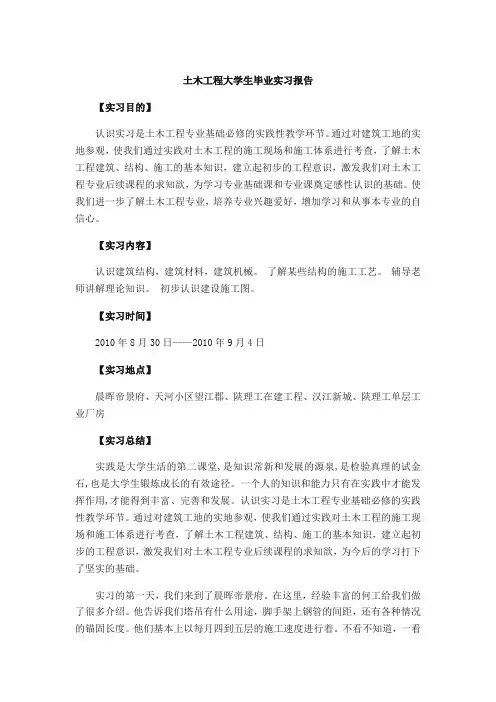 土木工程大学生毕业实习报告