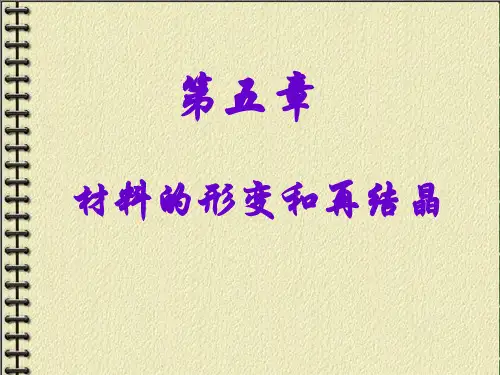 第五章 材料的形变和再结晶-