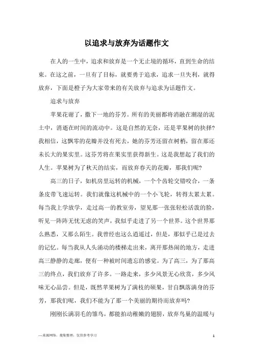 以追求与放弃为话题作文