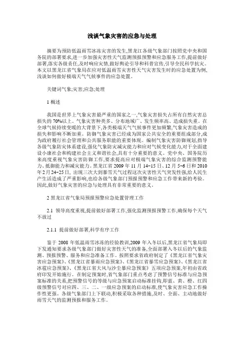 浅谈气象灾害的应急与处理