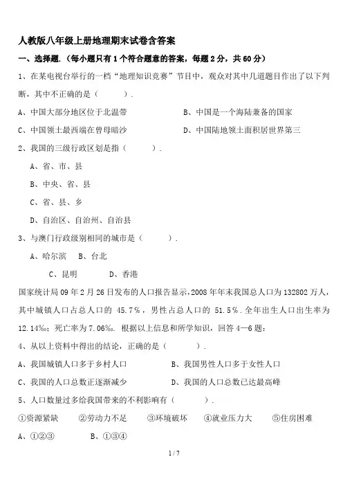 人教版八年级上册地理期末试卷含答案