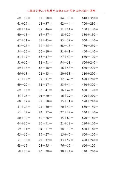 人教版小学三年级数学上册万以内的加法和减法口算题57