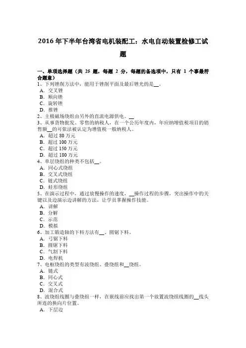 2016年下半年台湾省电机装配工：水电自动装置检修工试题