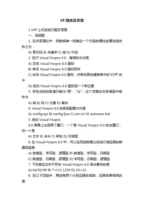 VF题库及答案