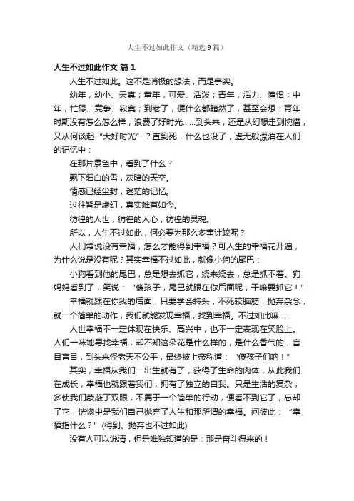 人生不过如此作文（精选9篇）