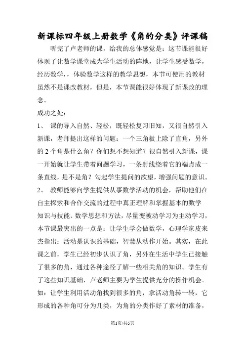 新课标四年级上册数学《角的分类》评课稿 2