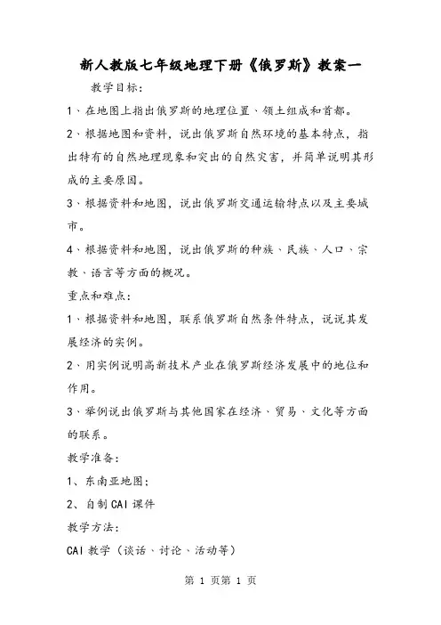 新人教版七年级地理下册《俄罗斯》教案一-word