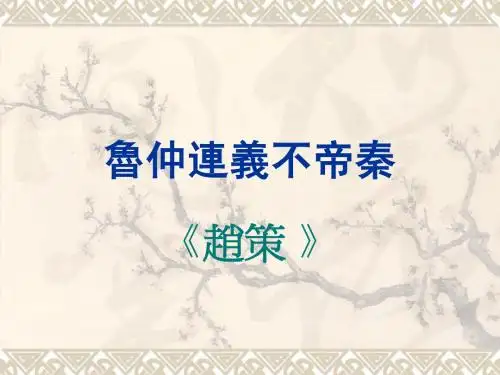 鲁仲连义不帝秦