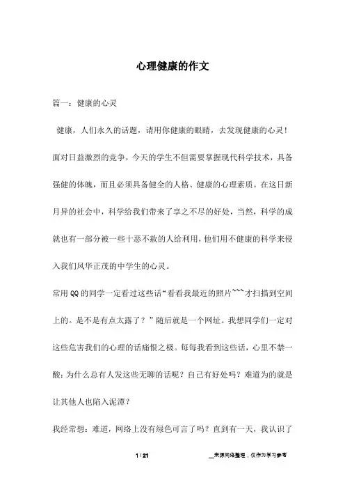 心理健康的作文
