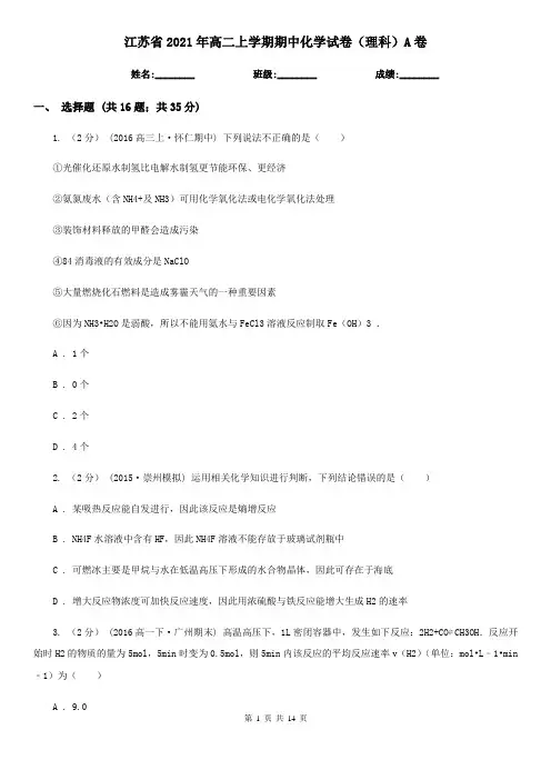 江苏省2021年高二上学期期中化学试卷(理科)A卷