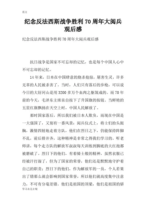 【范文】纪念反法西斯战争胜利70周年大阅兵观后感