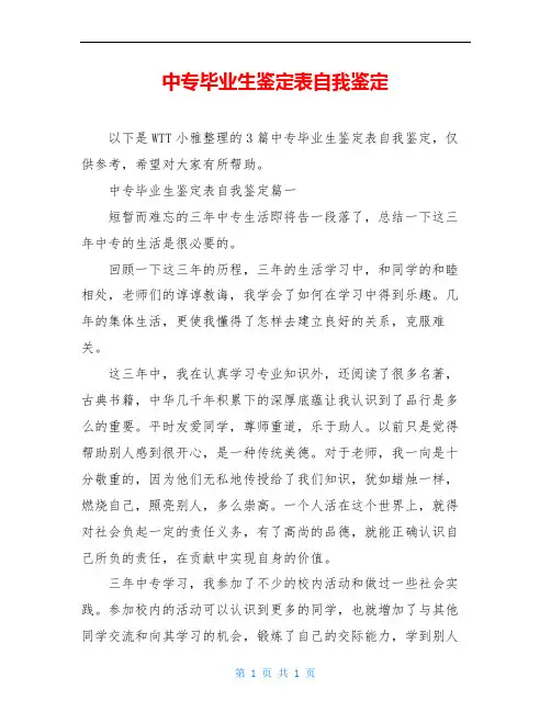 中专毕业生鉴定表自我鉴定
