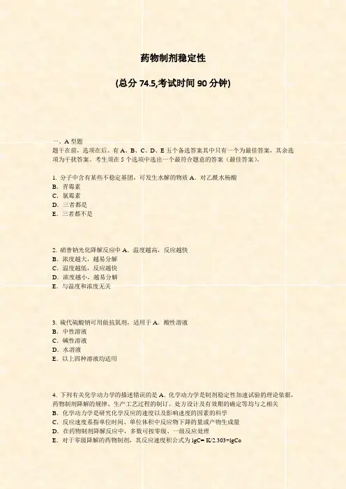药物制剂稳定性_真题-无答案