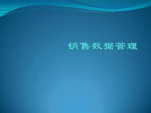 任务2.3 销售数据管理