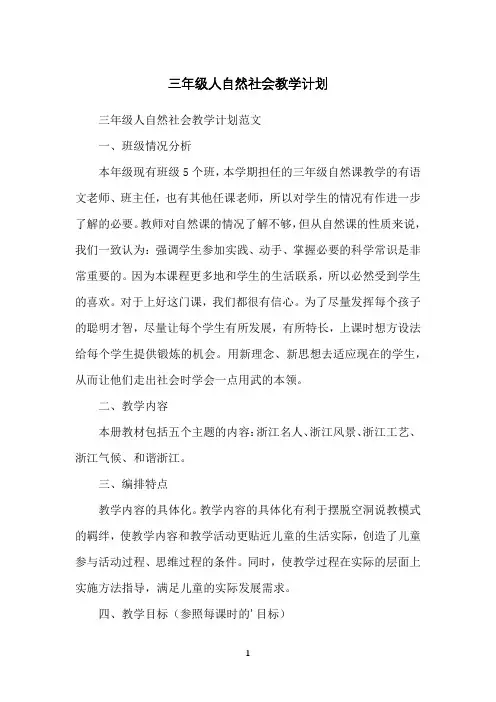 三年级人自然社会教学计划