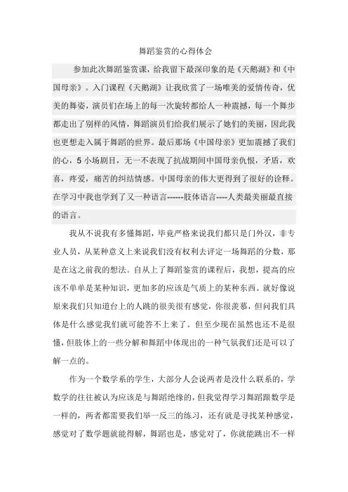 舞蹈鉴赏的心得体会