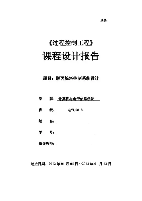 脱丙烷塔控制系统设计