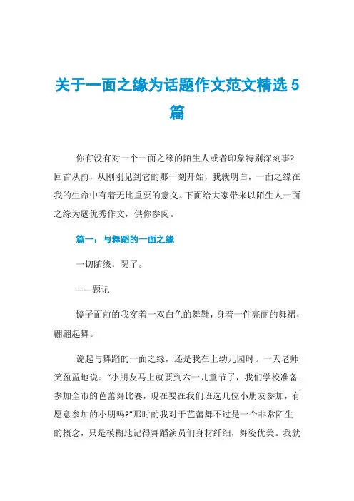 关于一面之缘为话题作文范文精选5篇