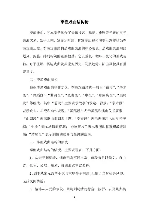 李渔戏曲结构论