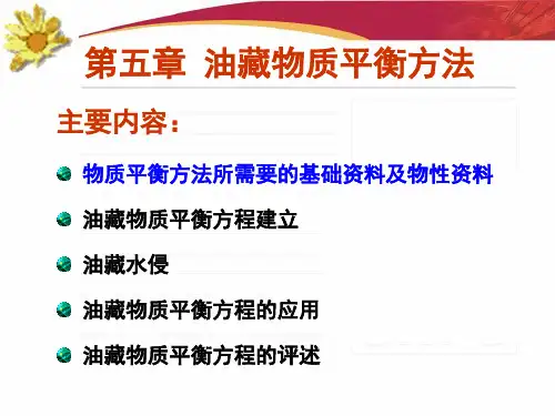 第五章 油藏物质平衡方法