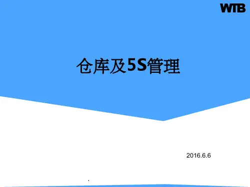 仓库及5S管理完整ppt课件