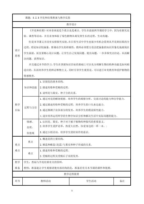 人教版七年级上册生物 开花和结果教案与教学反思精品