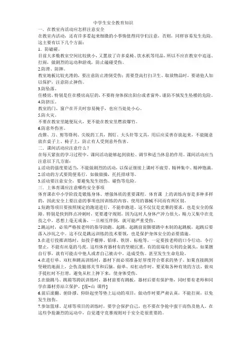 中学生安全教育知识及安全条例