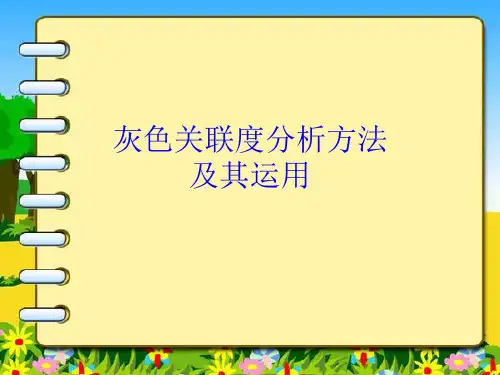 灰色关联度分析方法及其运用