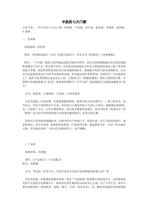 《中医的七大门派》