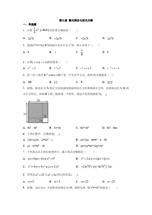 苏科版七年级数学下册第九章 整式乘法与因式分解单元练习
