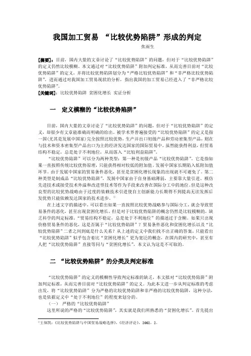 我国加工贸易中比较优势陷阱形成的判定