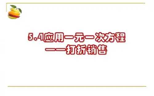 5.4应用一元一次方程-打折销售