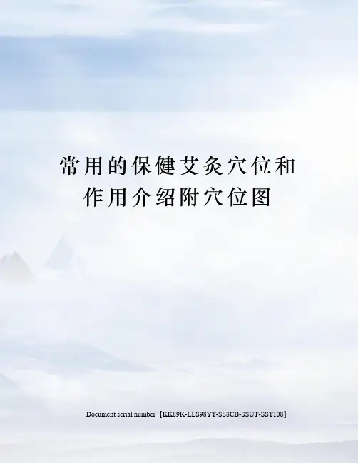 常用的保健艾灸穴位和作用介绍附穴位图