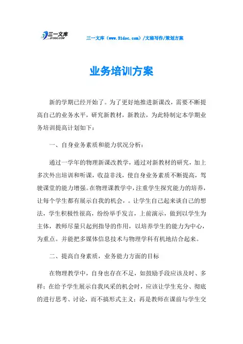 策划方案业务培训方案
