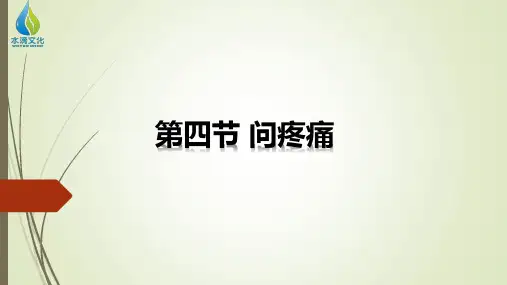 第四节 问疼痛