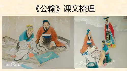 《公输》课文梳理
