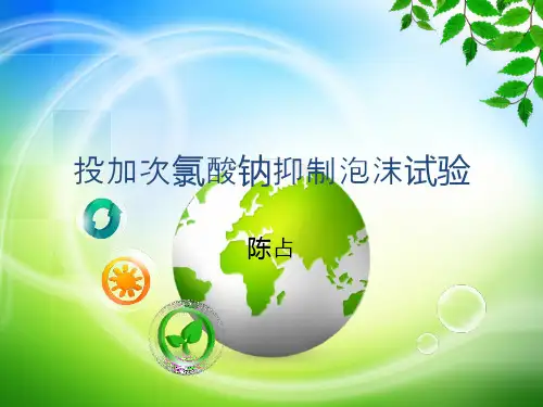 投加次氯酸钠抑制