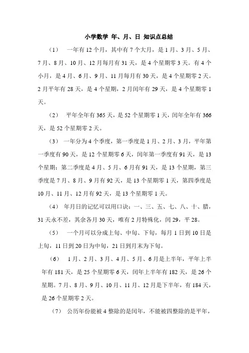 小学数学年月日知识点总结
