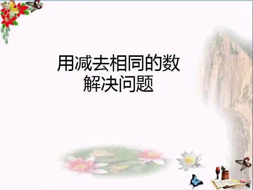 (精选)一年级数学下册6.8《用减去相同的数解决问题》 优秀课件(新版)新人教版