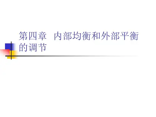 第四章 内部均衡和外部均衡的调节