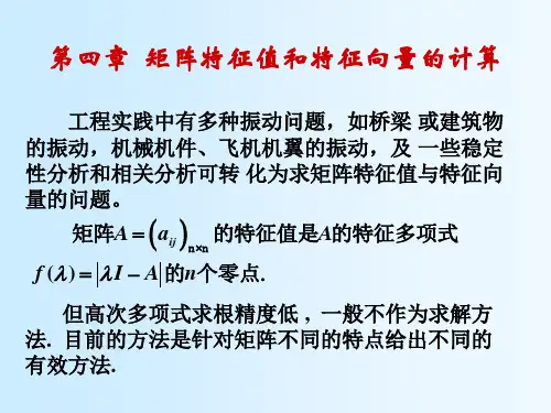 计算方法(5)第四章 矩阵特征值和特征向量的计算