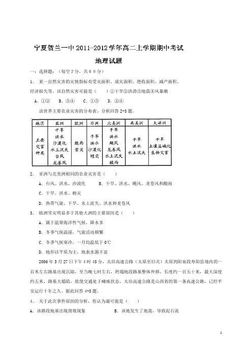 宁夏贺兰一中2011-2012学年高二上学期期中考试地理试题(无答案)