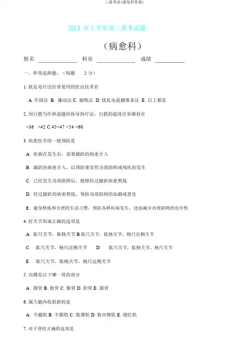 三基考试(康复科答案).doc