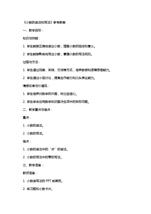 《小数的读法和写法》参考教案